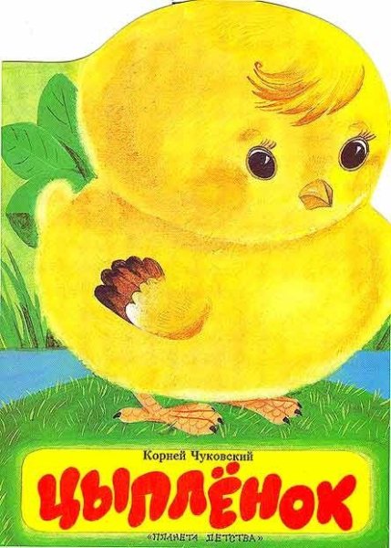 Чуковский корней "цыпленок"