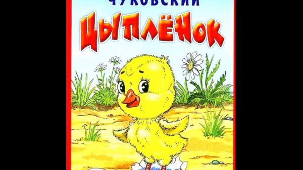Чуковский корней "цыпленок"