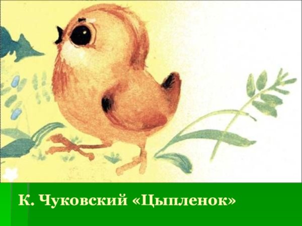 Чуковский корней "цыпленок"