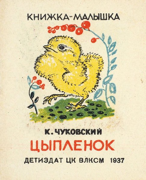 Чуковский цыпленок Чарушина