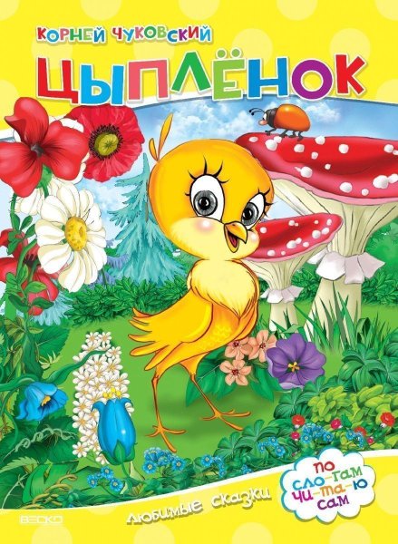 Книжка Чуковского цыпленок