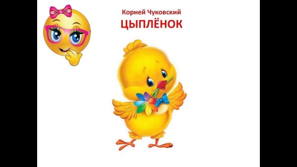 Герои сказки цыпленок Чуковского