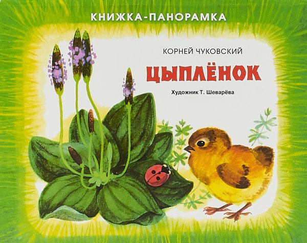 Книжка Чуковского цыпленок