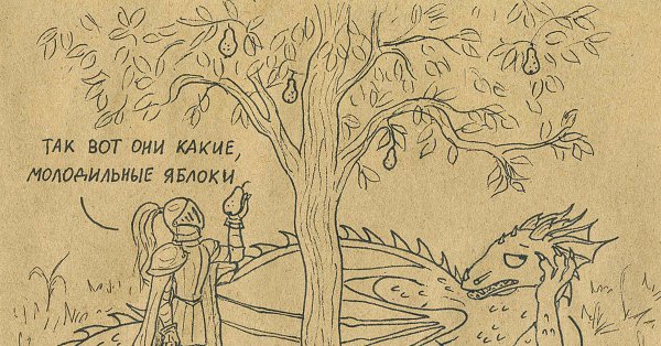 Молодильное яблоко рисунок