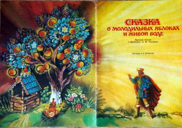 Сказка о молодильных яблоках и живой воде