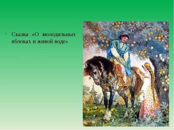 Сказка о молодильных яблоках и живой воде