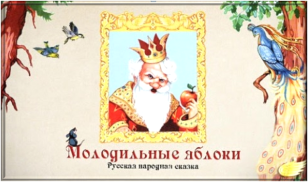 Молодильное яблоко сказка