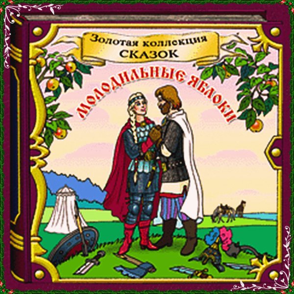 Яблоко книга