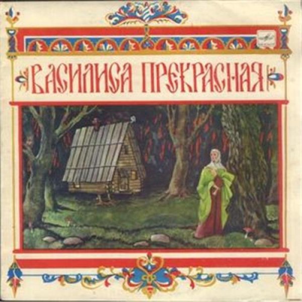 Василиса прекрасная и баба Яга