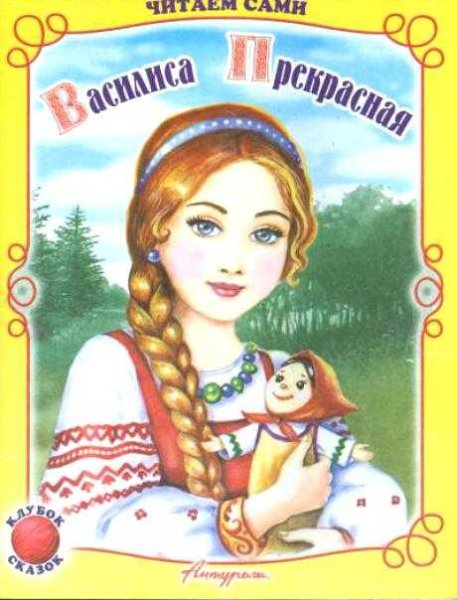 Василиса прекрасная и Василиса Премудрая