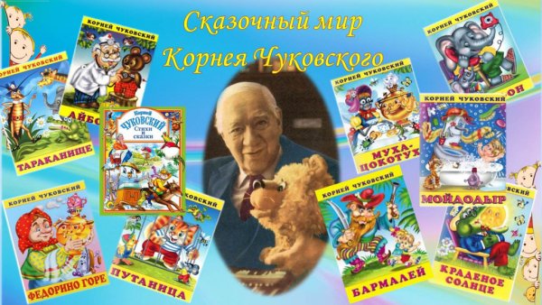 Корней Чуковский сказки дедушки Корнея