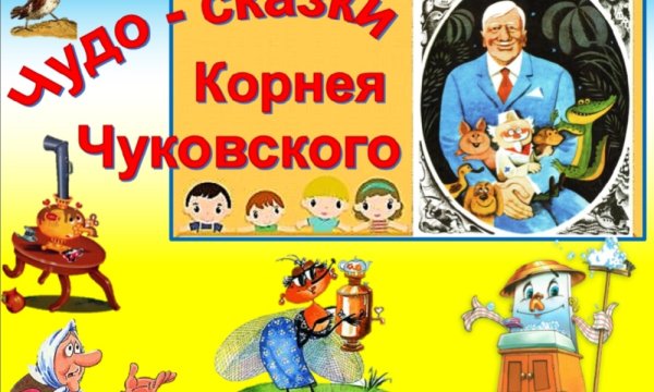 Герои сказок Корнея Чуковского