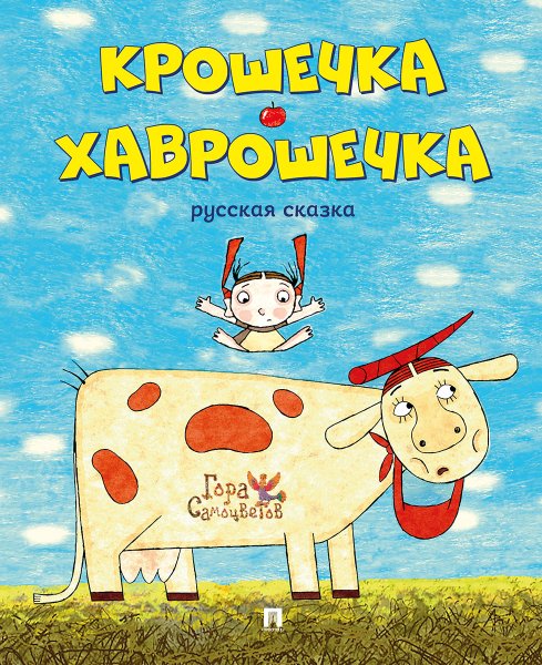 Крошечка Хаврошечка книжка