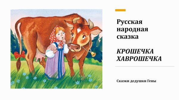 Алексей Николаевич толстой Хаврошечка