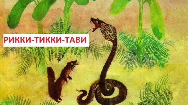 Чуковский Рики-Тики-Тави