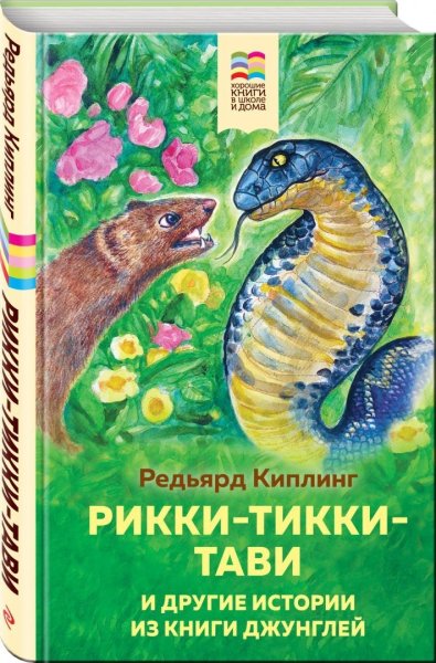 Редьярд Джозеф Киплинг "Рикки - Тикки - Тави"