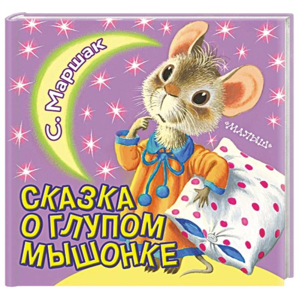 Маршак с. я. "сказка о глупом мышонке"