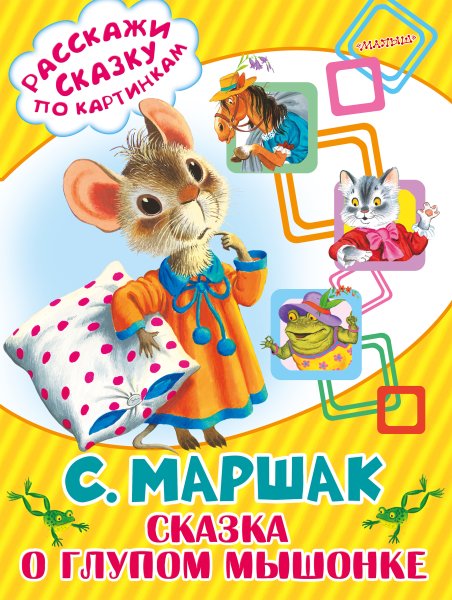 Самуил Яковлевич Маршак глупый мышонок