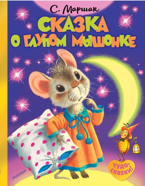 Сказка о глуппом мышонкемаршак