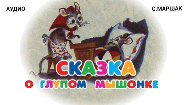 Маршак глупый маленький мышонок