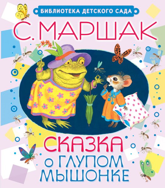 Маршак с. я. "сказка о глупом мышонке"