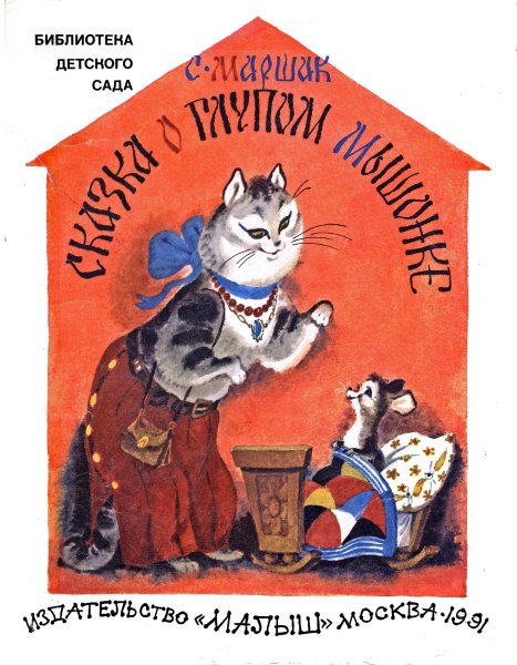 Маршак сказка о глупом мышонке книга