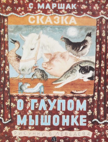 Арты маршак сказка о глупом мышонке (70 фото)