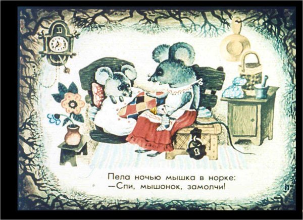 Пела ночью мышка в норке спи мышонок замолчи