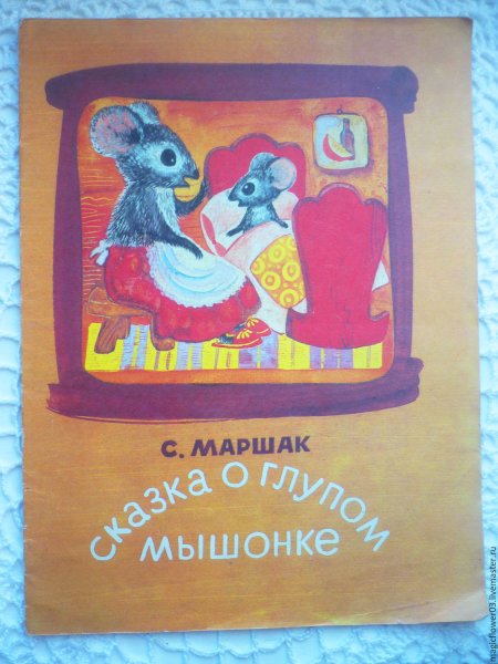Маршак сказка о глупом мышонке книга