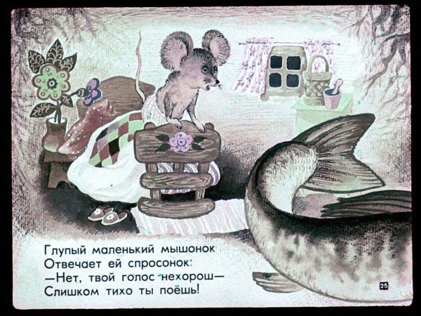Маршак глупый маленький мышонок