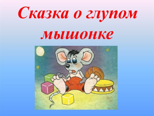 Викторина по сказке о глупом мышонке
