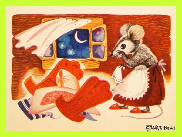 Маршак с. я. "сказка о глупом мышонке"
