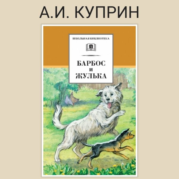 Куприн Барбос и Жулька