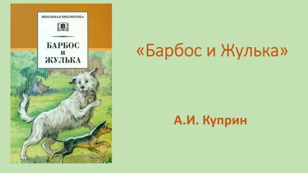 Главная мысль рассказа Барбос и Жулька Куприн