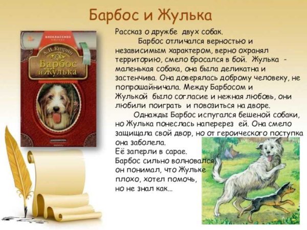 Сказка Куприна Барбос и Жулька