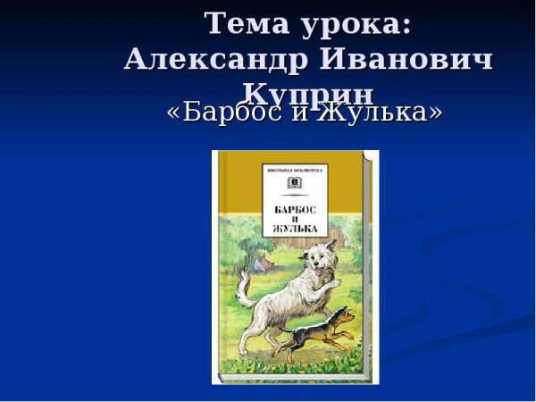 Александр Куприн Барбос и Жулька план