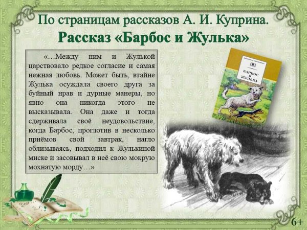 Рассказ Куприна Барбос и Жулька