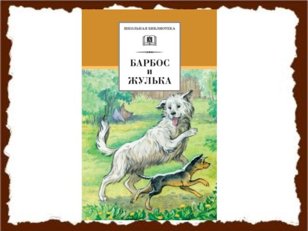Куприн Александр Иванович Барбос и Жулька