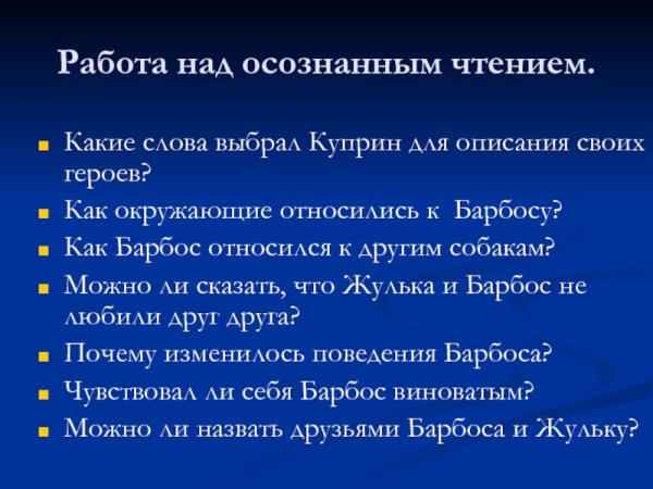 План по рассказу Барбос и Жулька