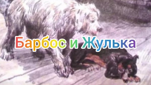 Сказка Барбос и Жулька