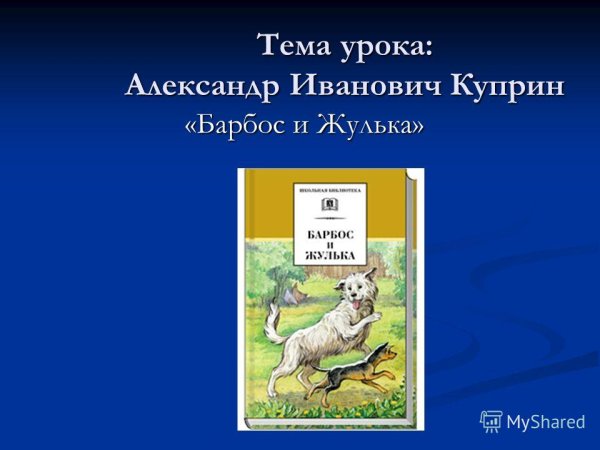 Куприн Барбос и Жулька