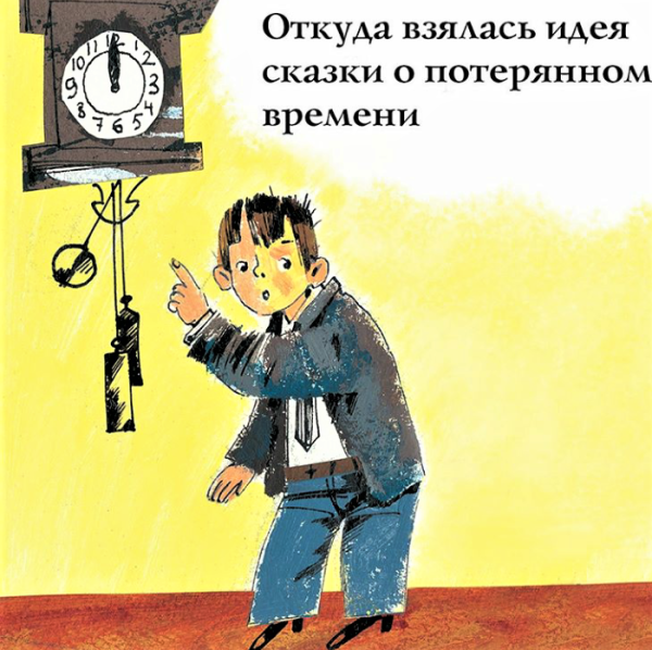 Сказка о потерянном времени