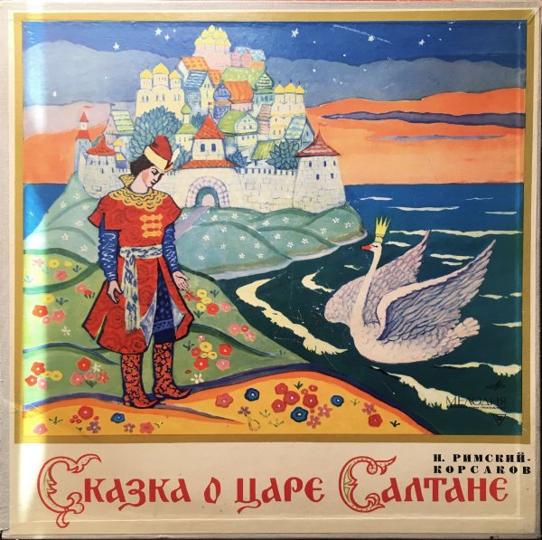 Пушкин Александр Сергеевич "сказка о царе Салтане"