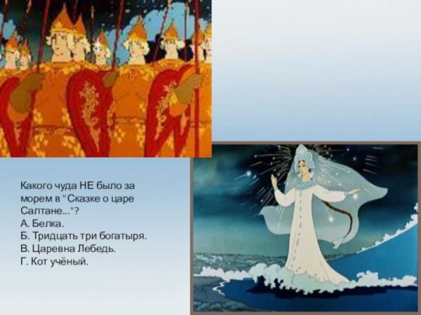 Царевна лебедь и 33 богатыря
