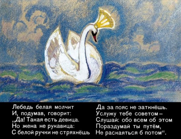 Сказка о царе Салтане и его царица лебедь