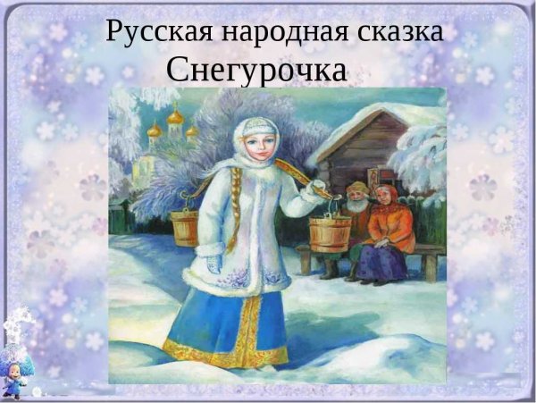 Афанасьев Снегурочка