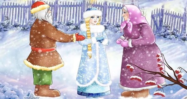 Русско народная сказка Снегурочка