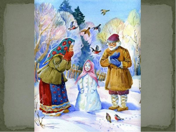 Русская народная сказка Снегурочка