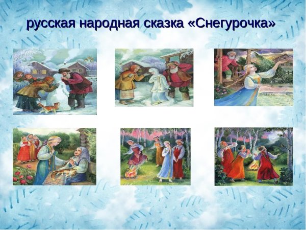 Русская народная сказка Снегурочка картинный план
