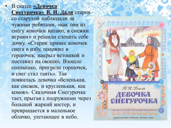 Сказка Снегурочка